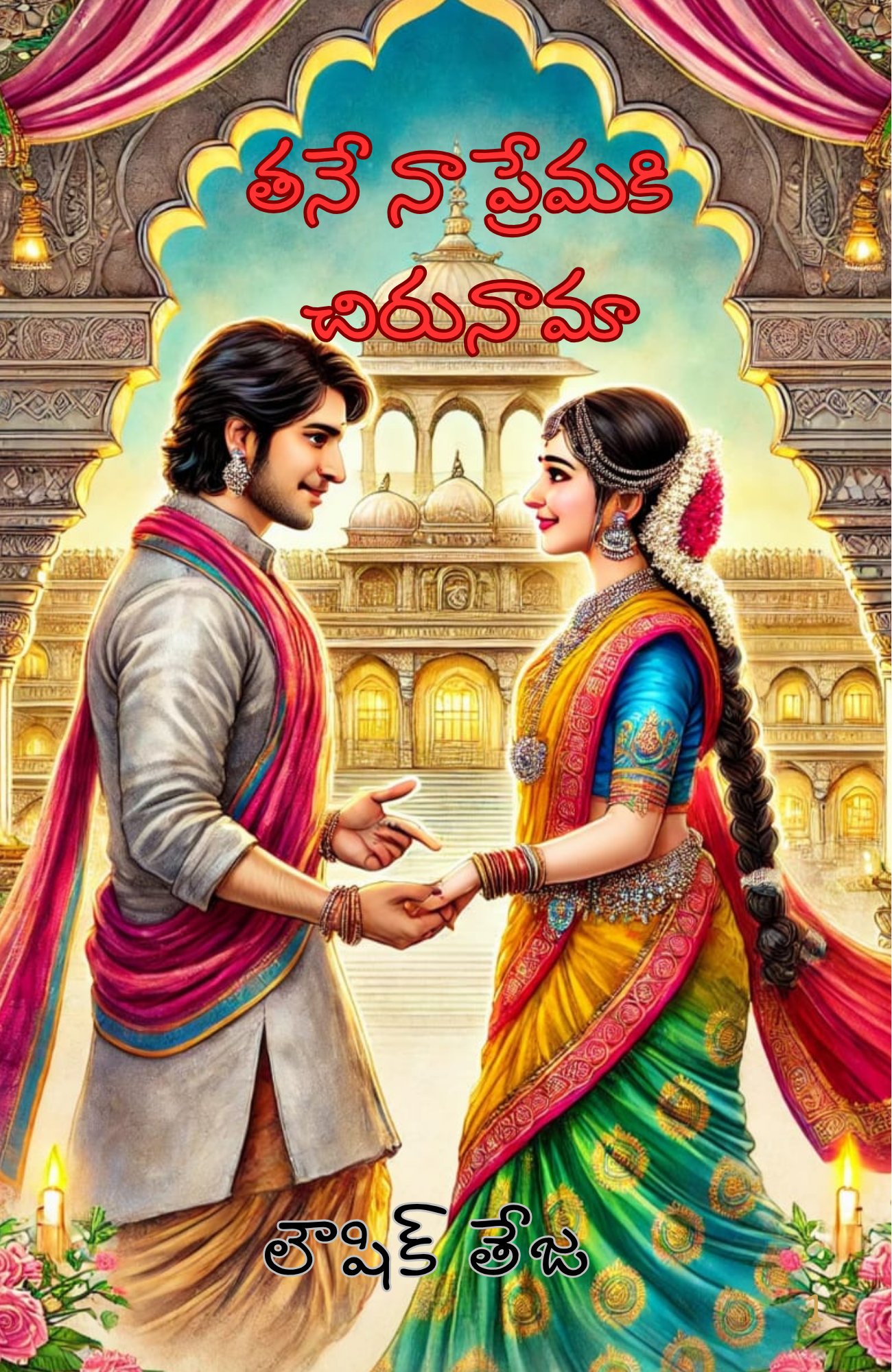 THANE NAA PREMA KI CHIRUNAAMA